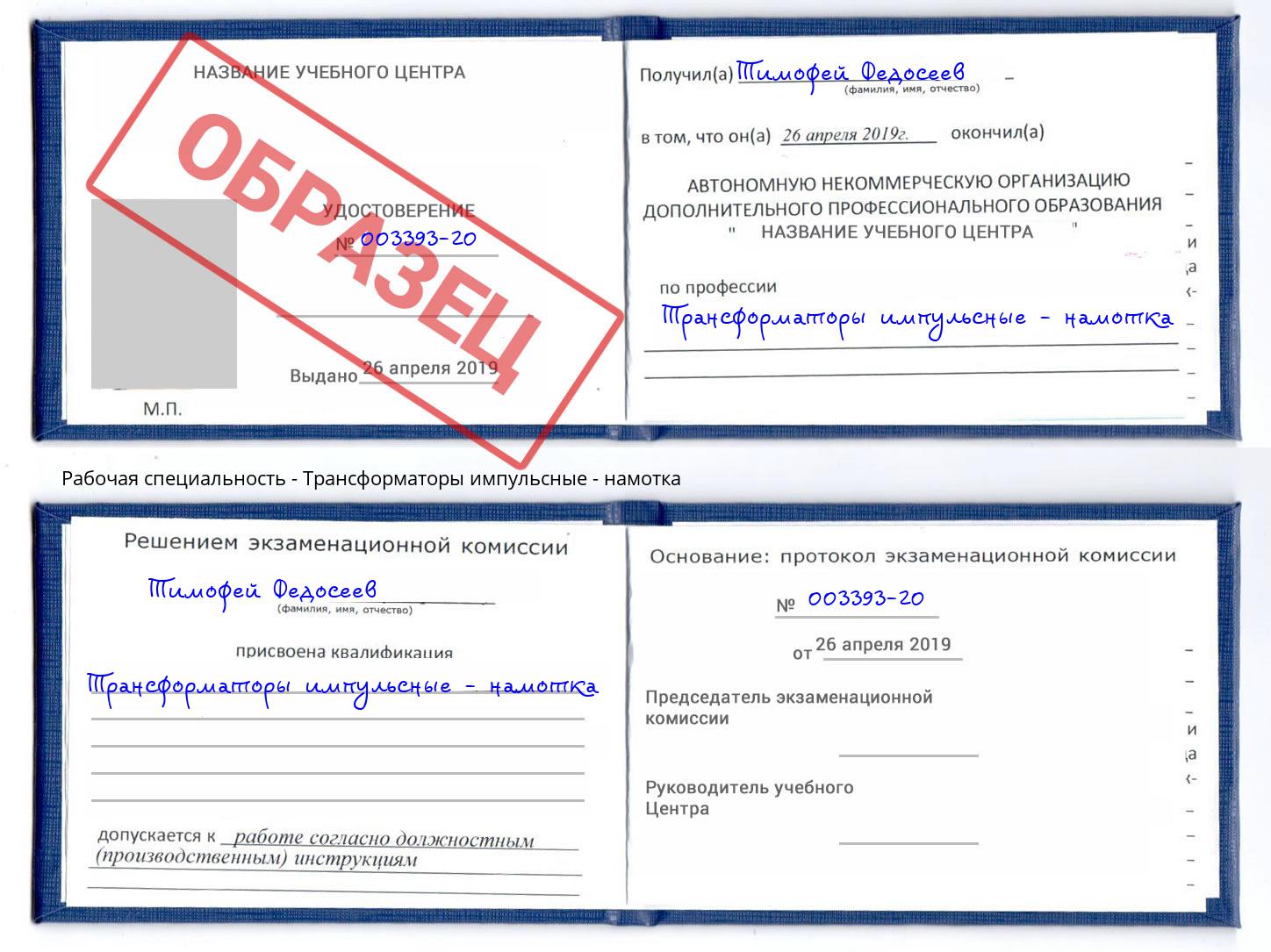Трансформаторы импульсные - намотка Кропоткин