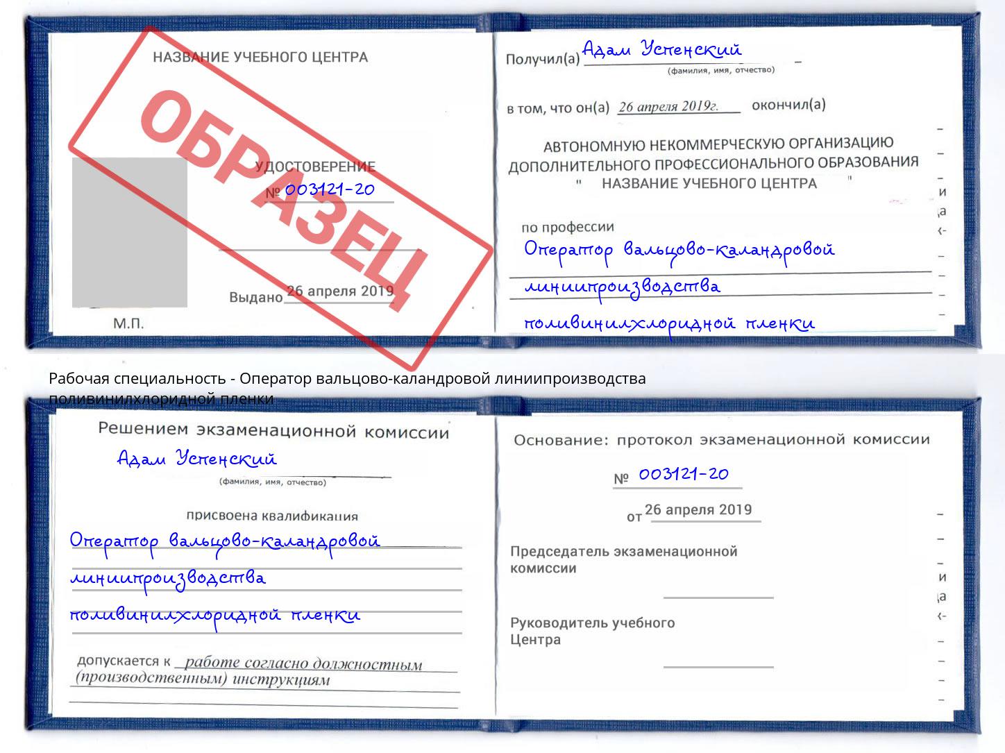 Оператор вальцово-каландровой линиипроизводства поливинилхлоридной пленки Кропоткин