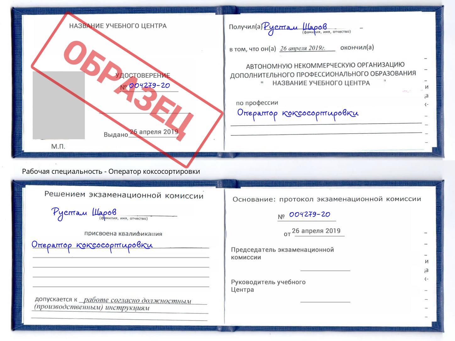 Оператор коксосортировки Кропоткин