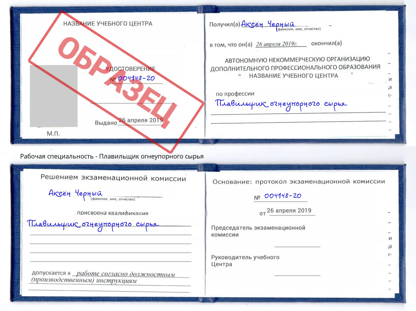 Плавильщик огнеупорного сырья Кропоткин