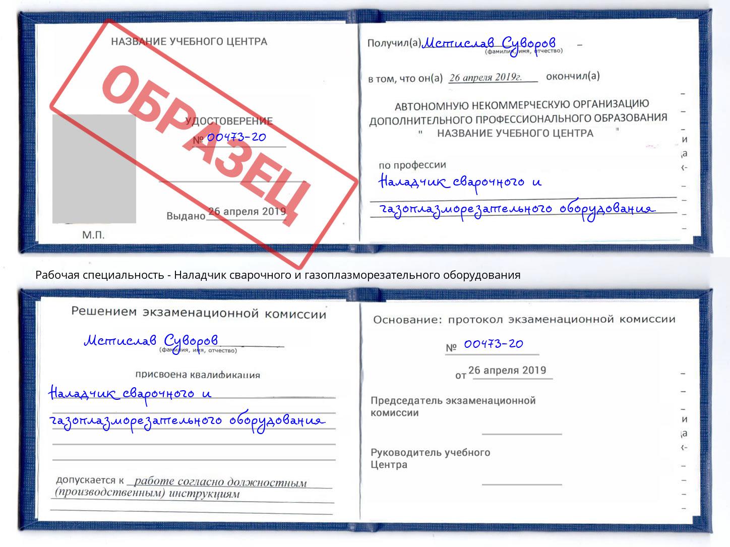 Наладчик сварочного и газоплазморезательного оборудования Кропоткин