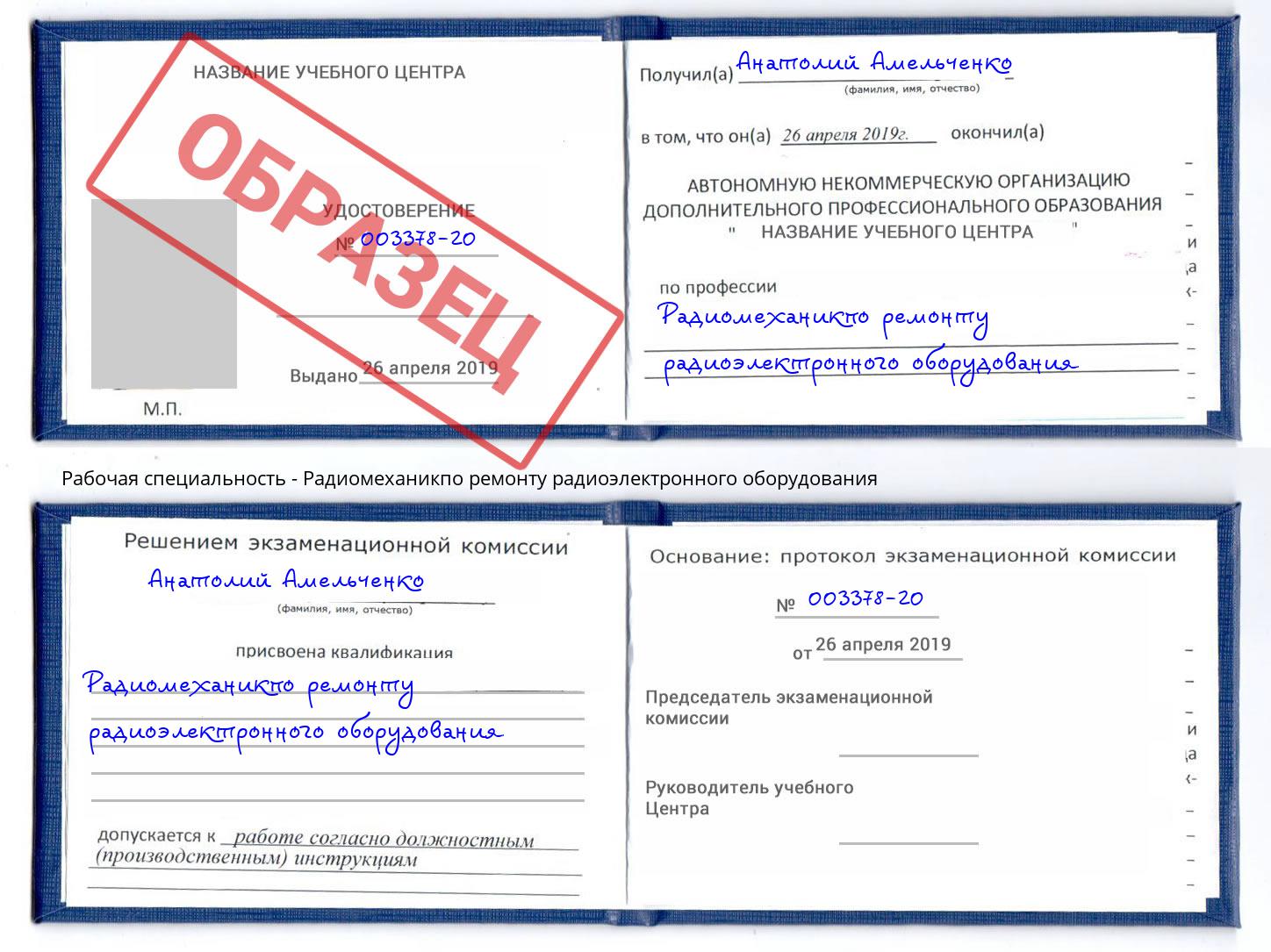 Радиомеханикпо ремонту радиоэлектронного оборудования Кропоткин
