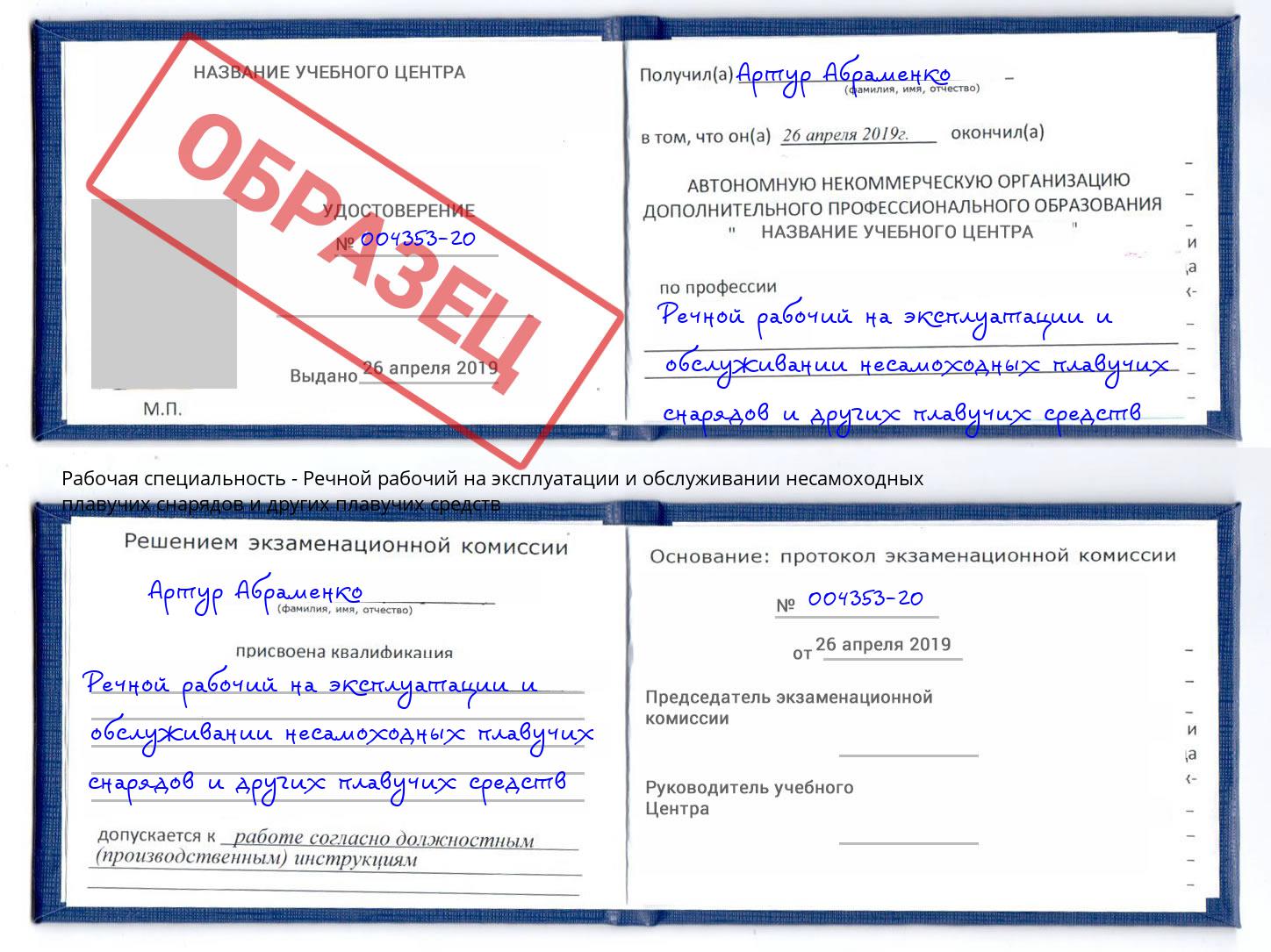 Речной рабочий на эксплуатации и обслуживании несамоходных плавучих снарядов и других плавучих средств Кропоткин