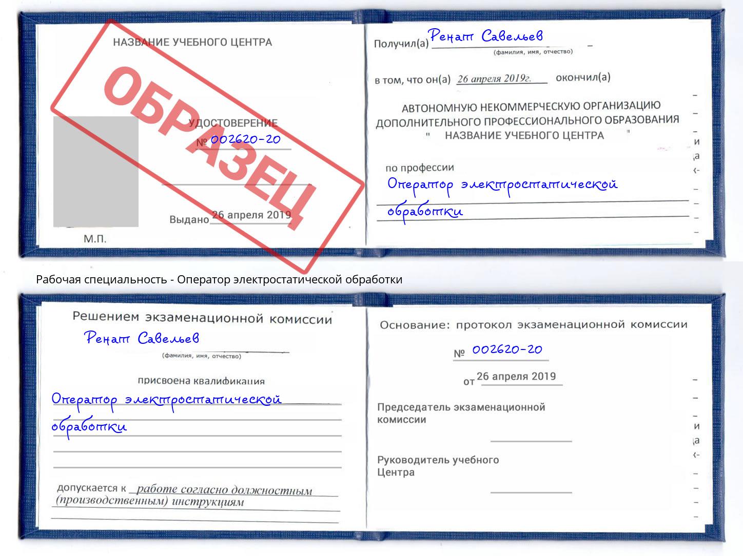Оператор электростатической обработки Кропоткин