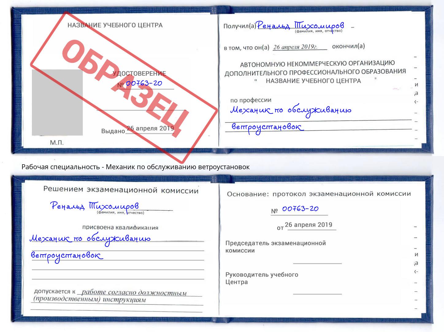 Механик по обслуживанию ветроустановок Кропоткин