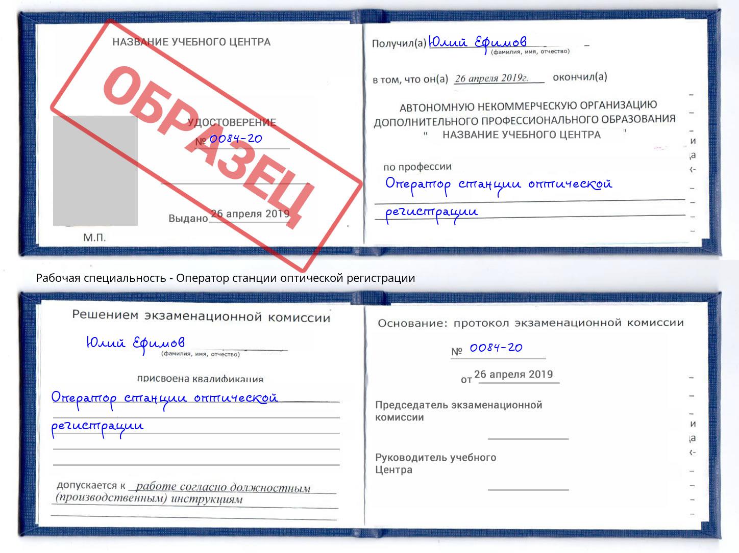 Оператор станции оптической регистрации Кропоткин