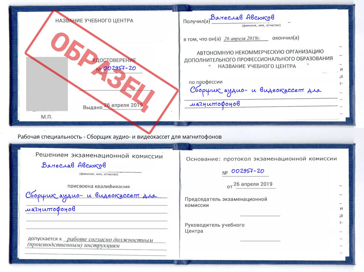 Сборщик аудио- и видеокассет для магнитофонов Кропоткин