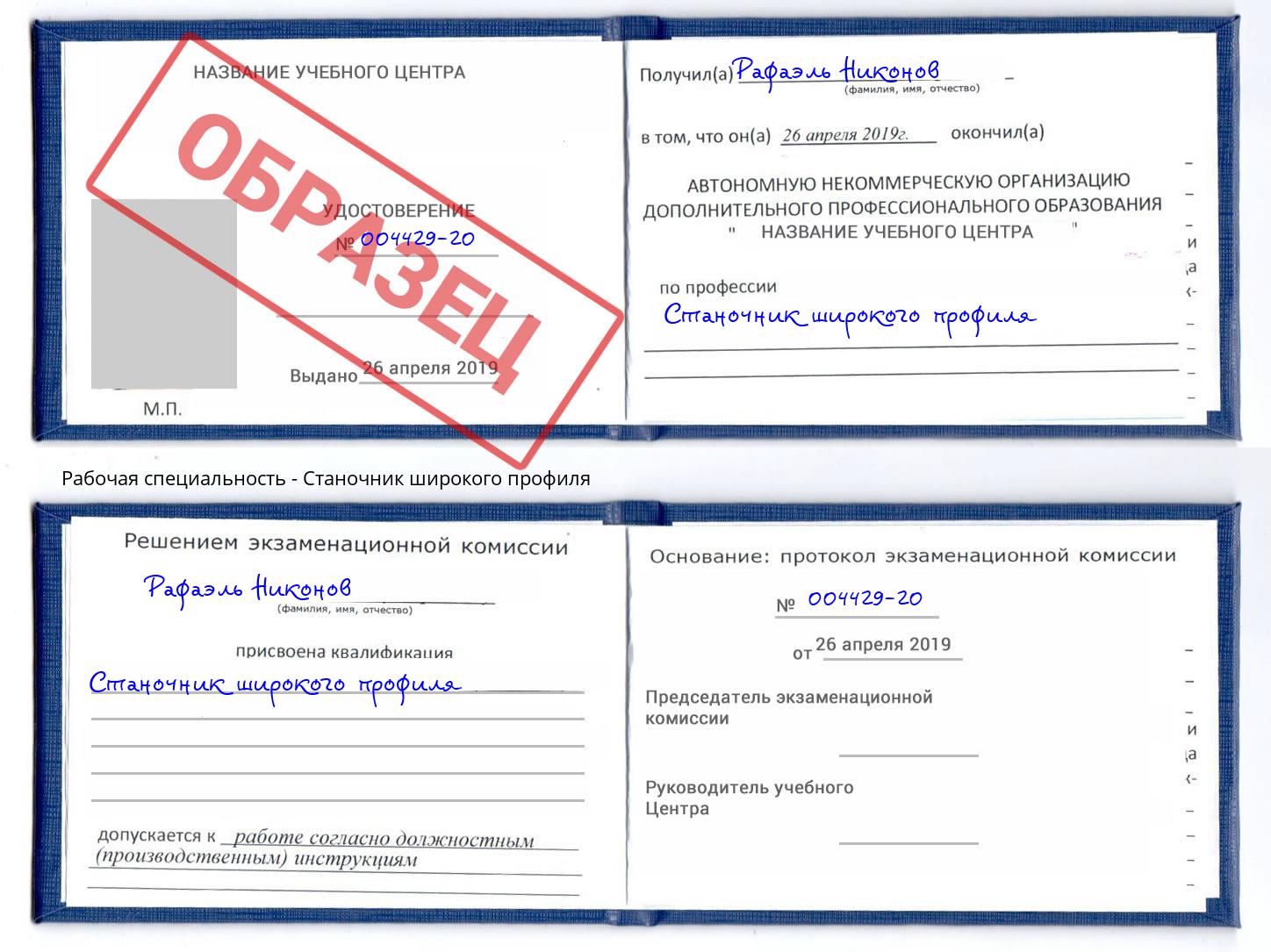 Станочник широкого профиля Кропоткин