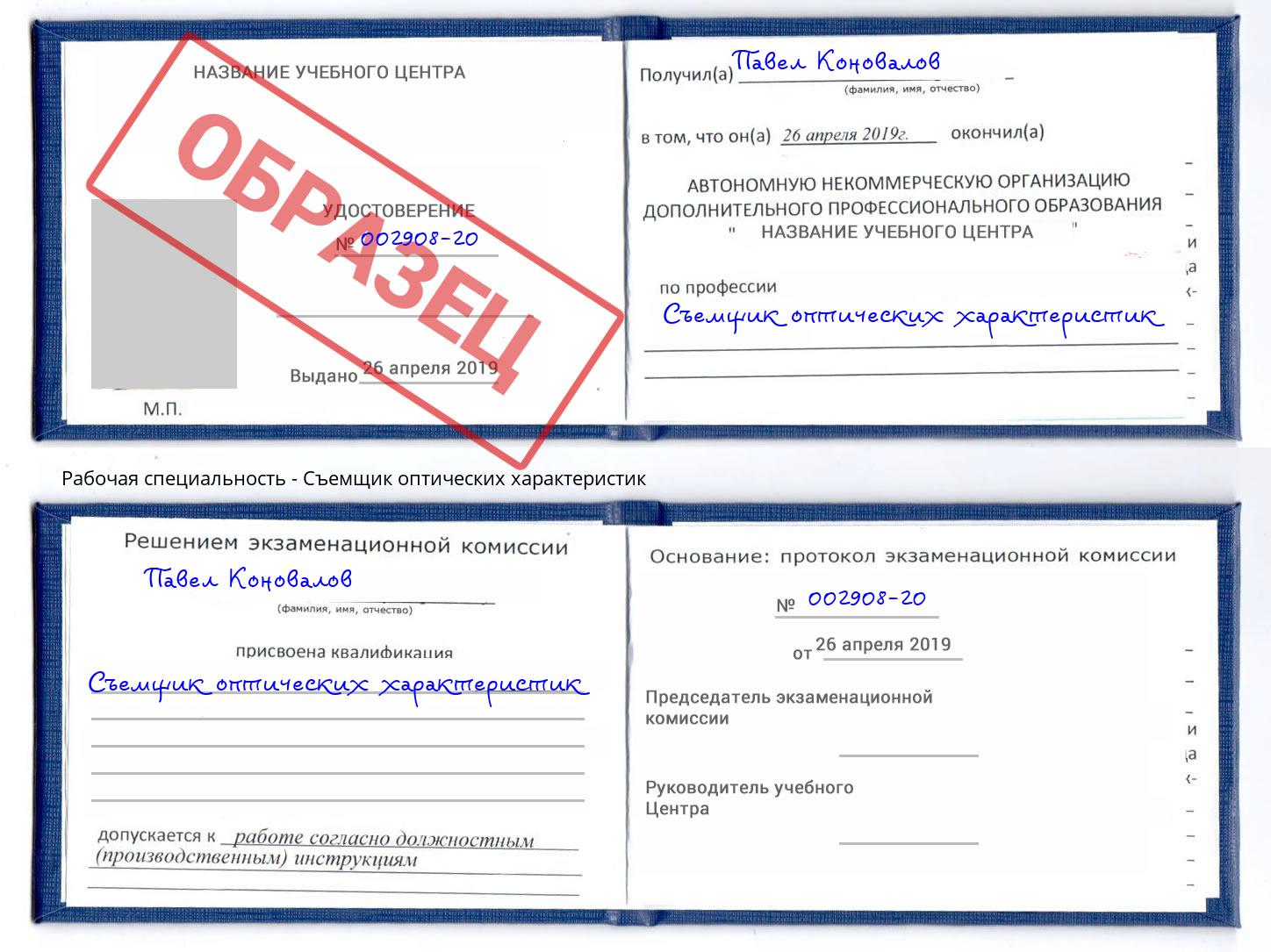 Съемщик оптических характеристик Кропоткин