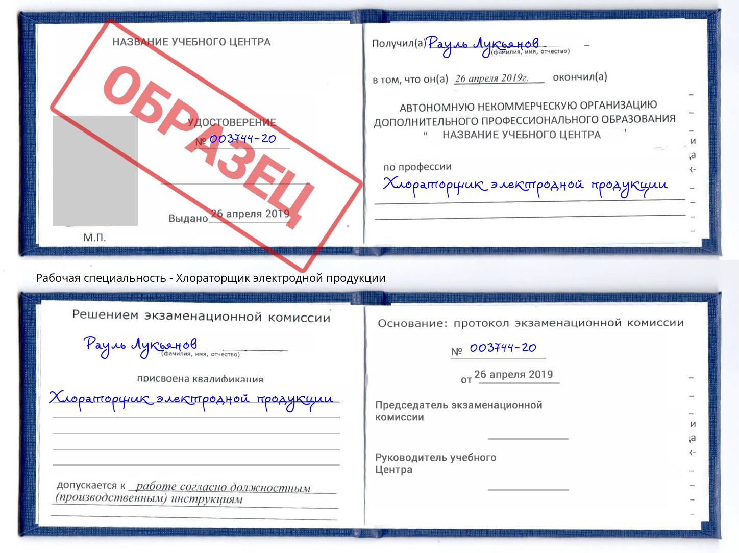 Хлораторщик электродной продукции Кропоткин