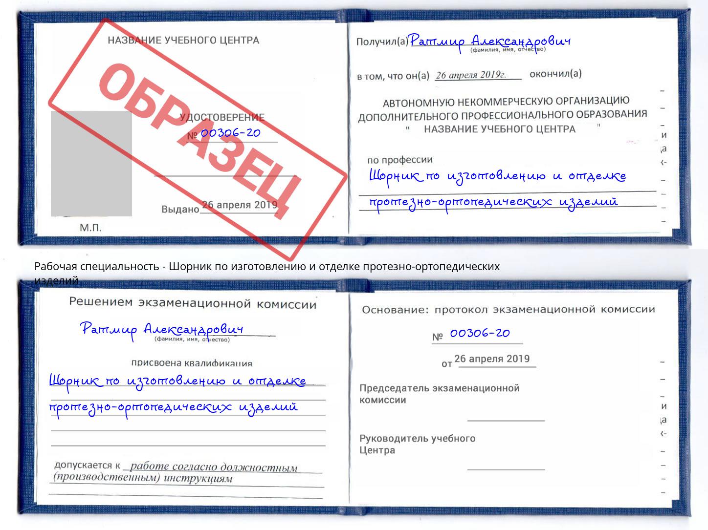 Шорник по изготовлению и отделке протезно-ортопедических изделий Кропоткин