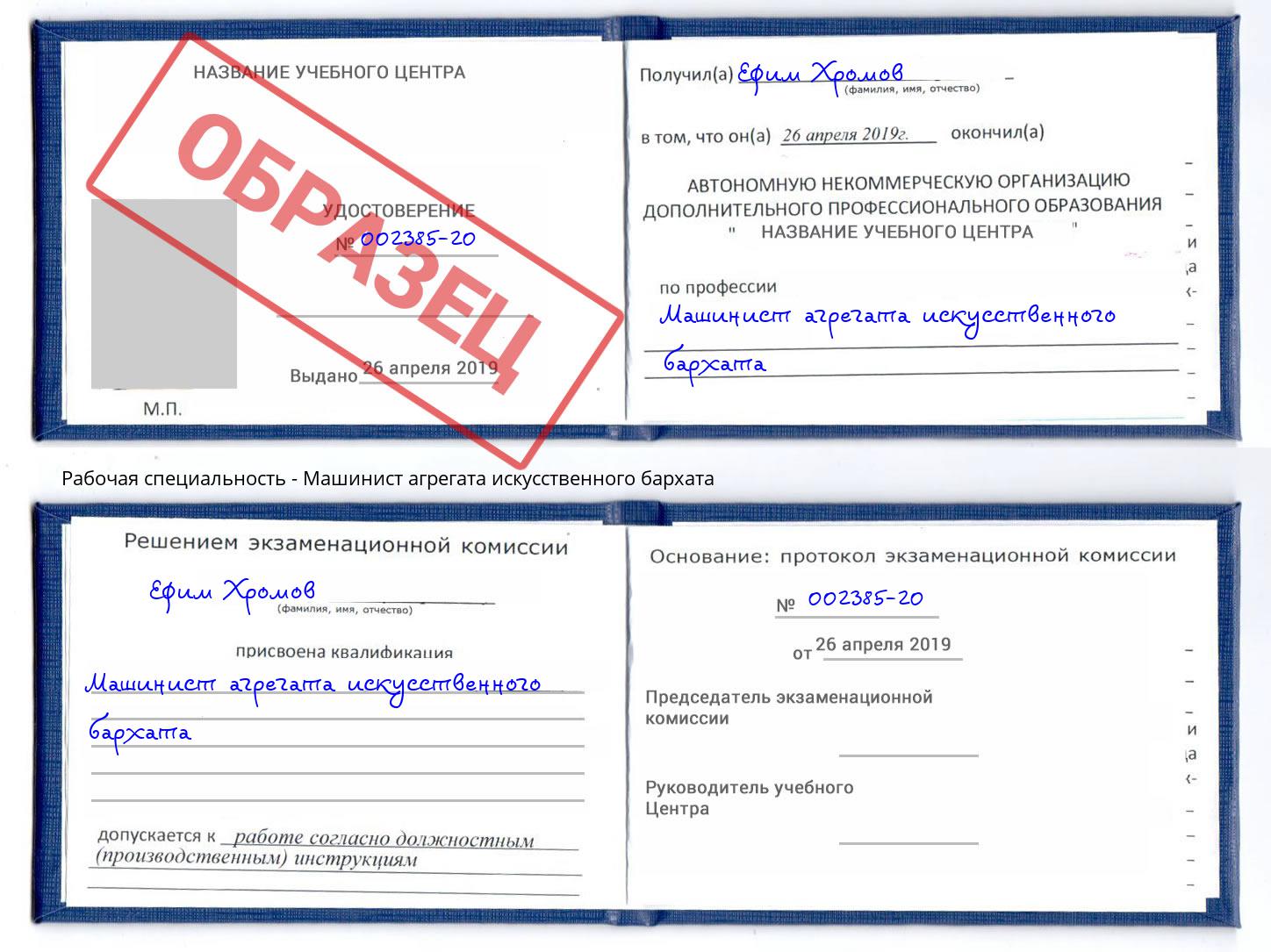 Машинист агрегата искусственного бархата Кропоткин
