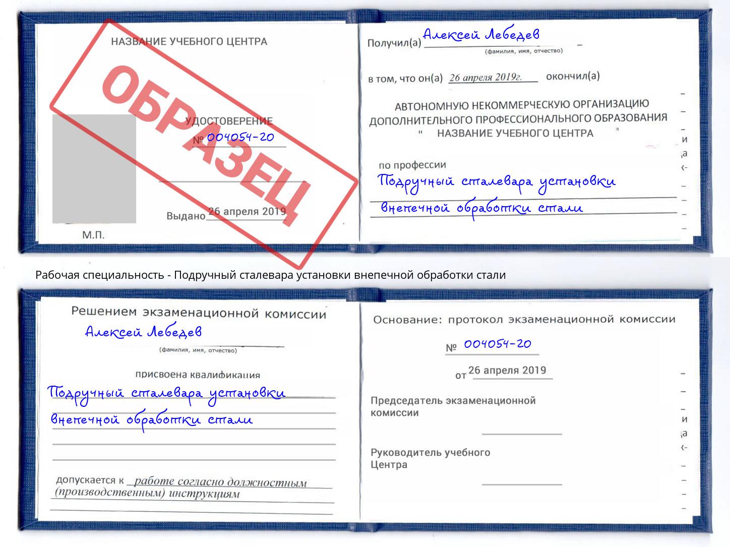 Подручный сталевара установки внепечной обработки стали Кропоткин