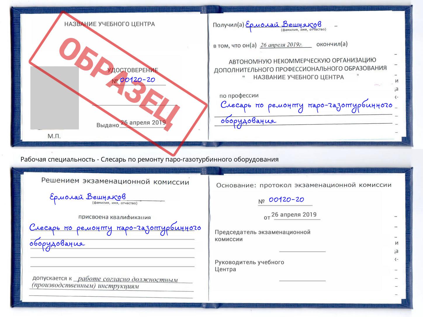 Слесарь по ремонту паро-газотурбинного оборудования Кропоткин