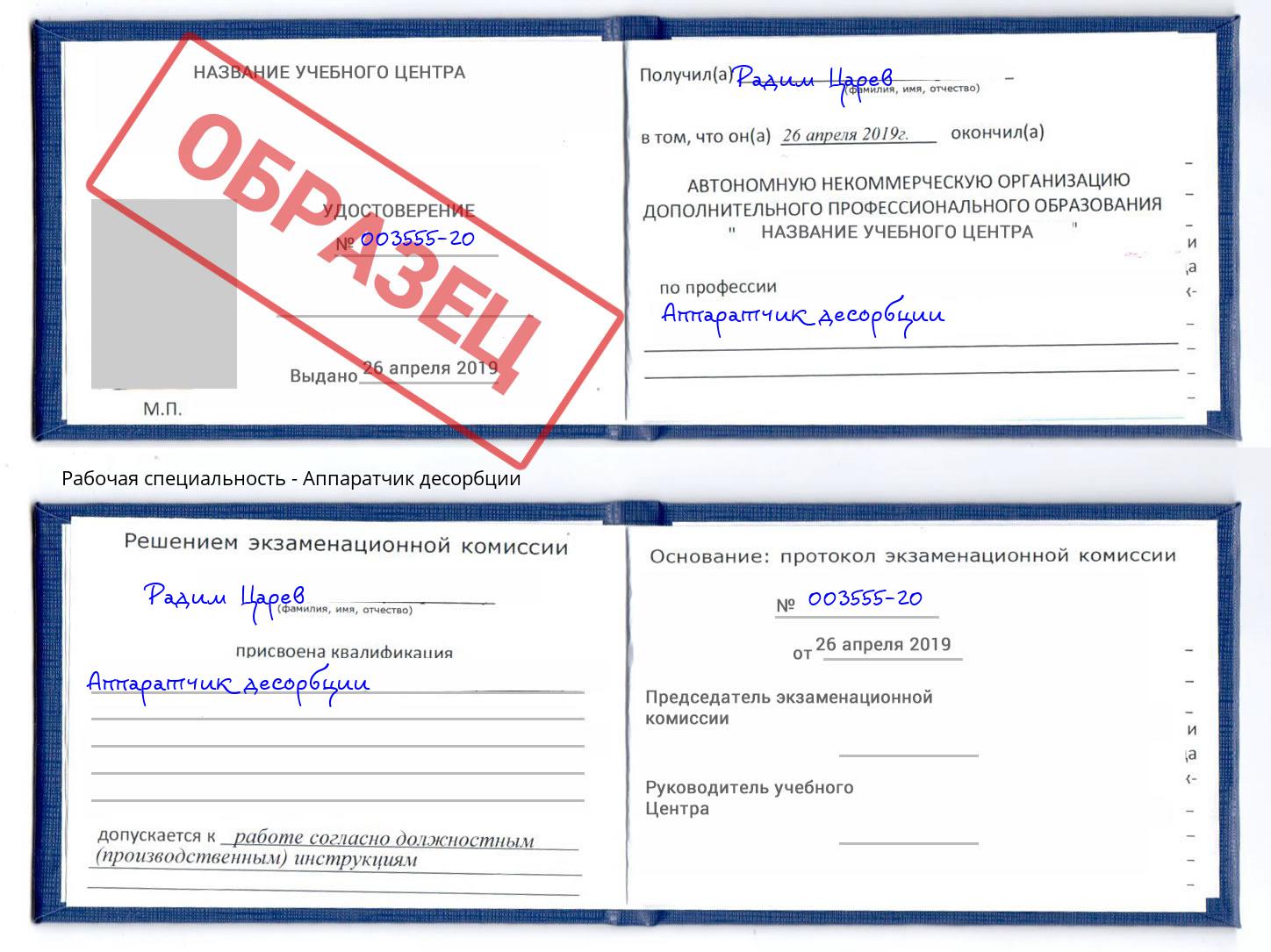 Аппаратчик десорбции Кропоткин