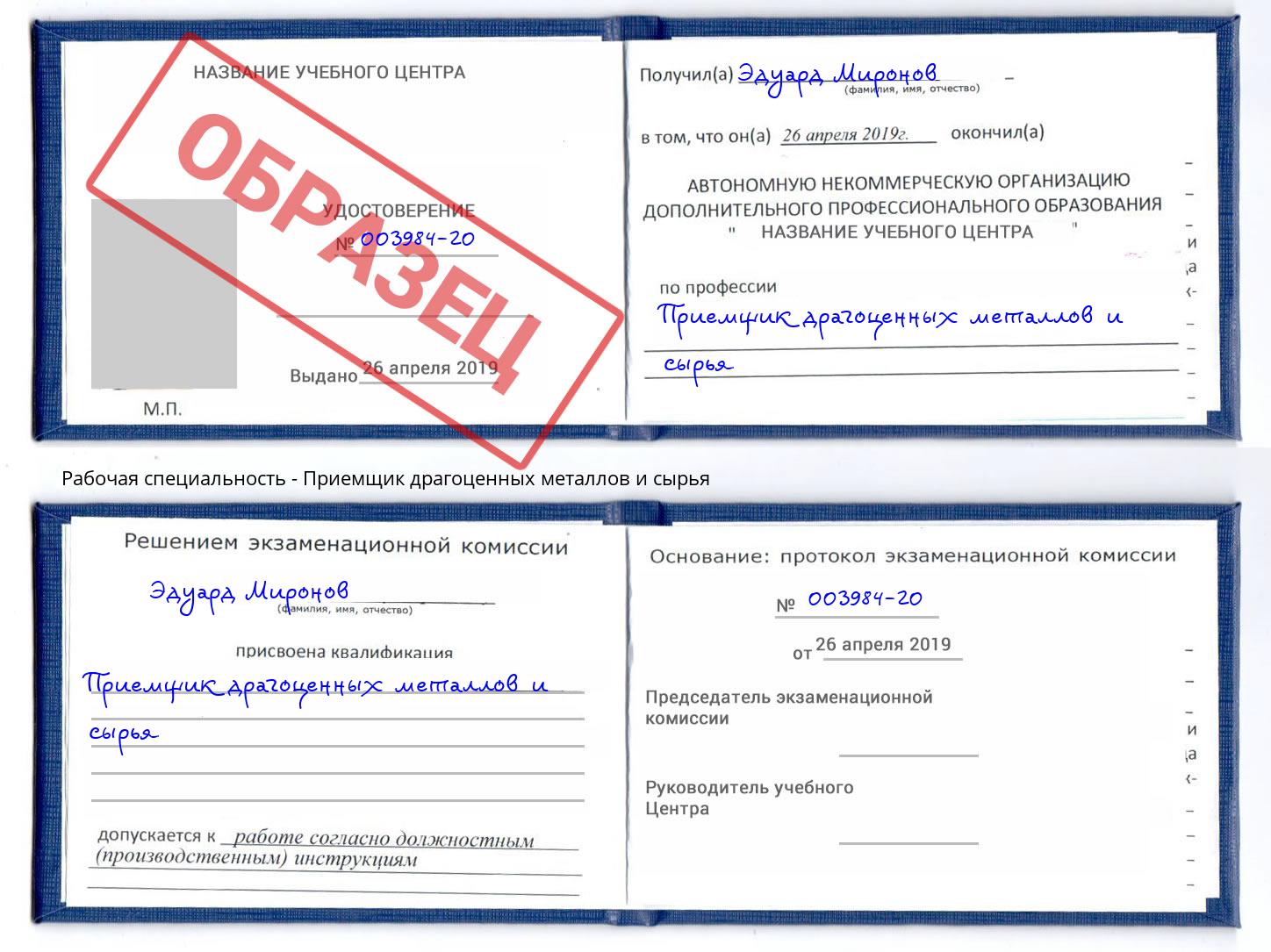 Приемщик драгоценных металлов и сырья Кропоткин