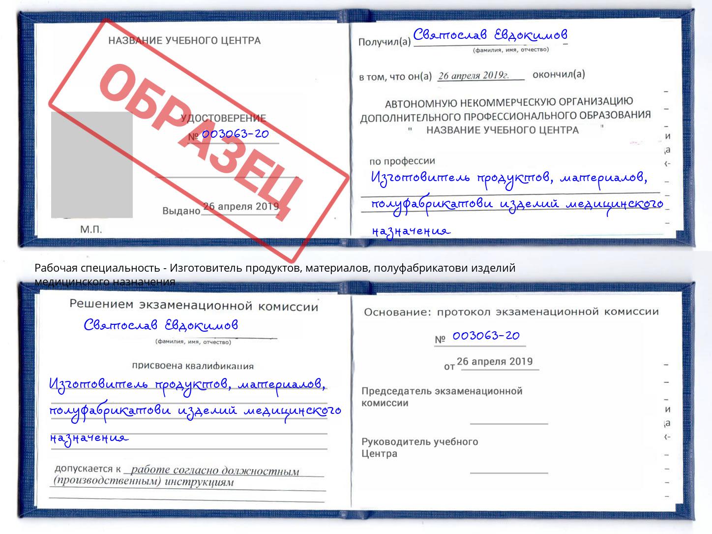 Изготовитель продуктов, материалов, полуфабрикатови изделий медицинского назначения Кропоткин