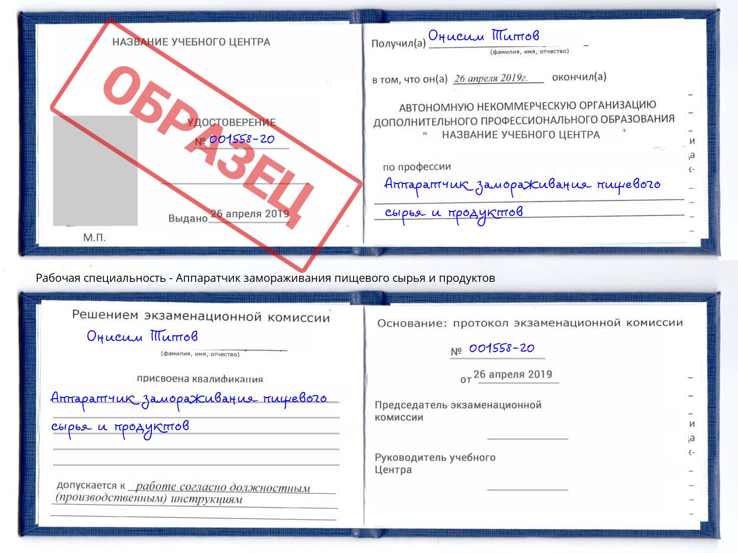 Аппаратчик замораживания пищевого сырья и продуктов Кропоткин