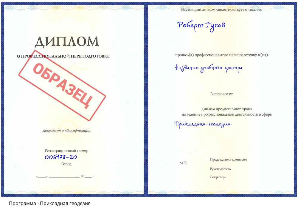 Прикладная геодезия Кропоткин