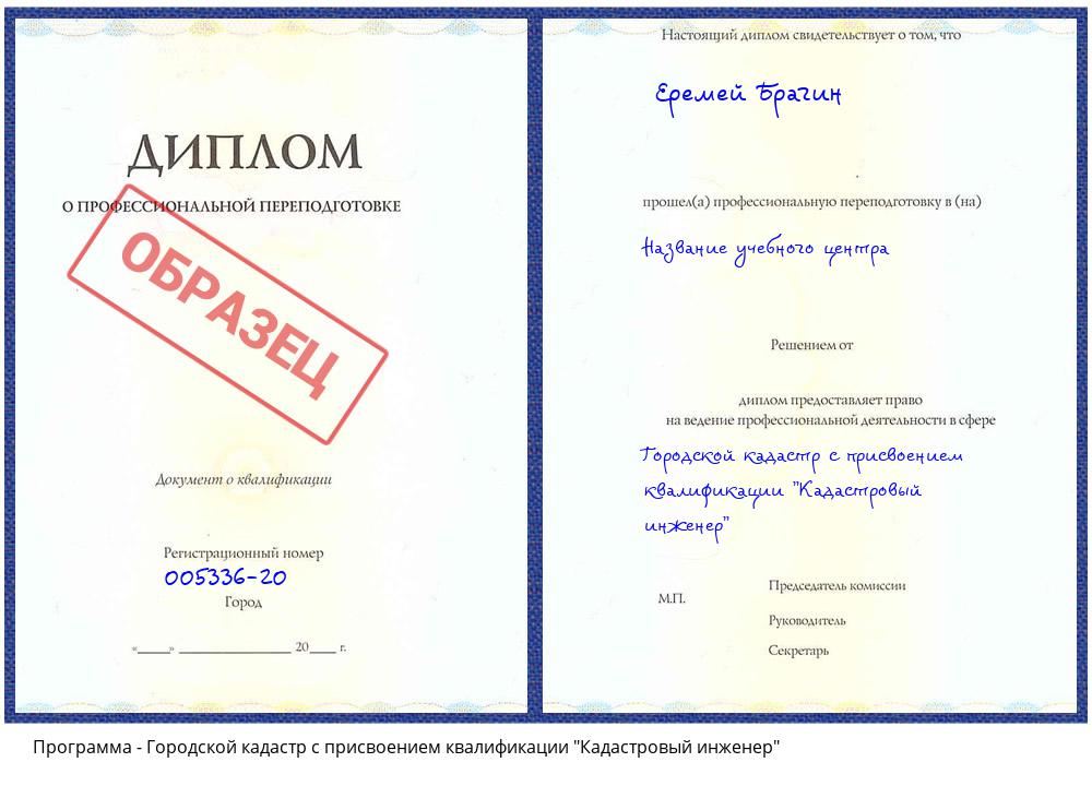 Городской кадастр с присвоением квалификации "Кадастровый инженер" Кропоткин