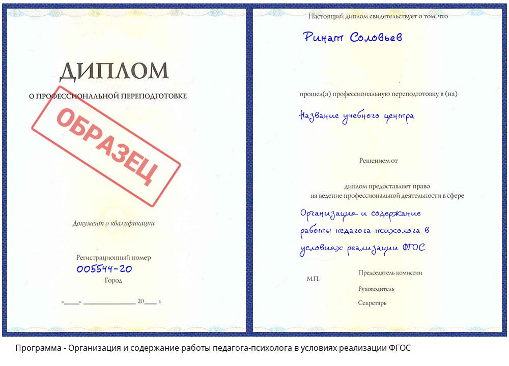 Организация и содержание работы педагога-психолога в условиях реализации ФГОС Кропоткин