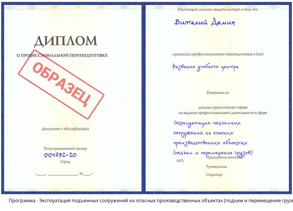 Эксплуатация подъемных сооружений на опасных производственных объектах (подъем и перемещение грузов) Кропоткин