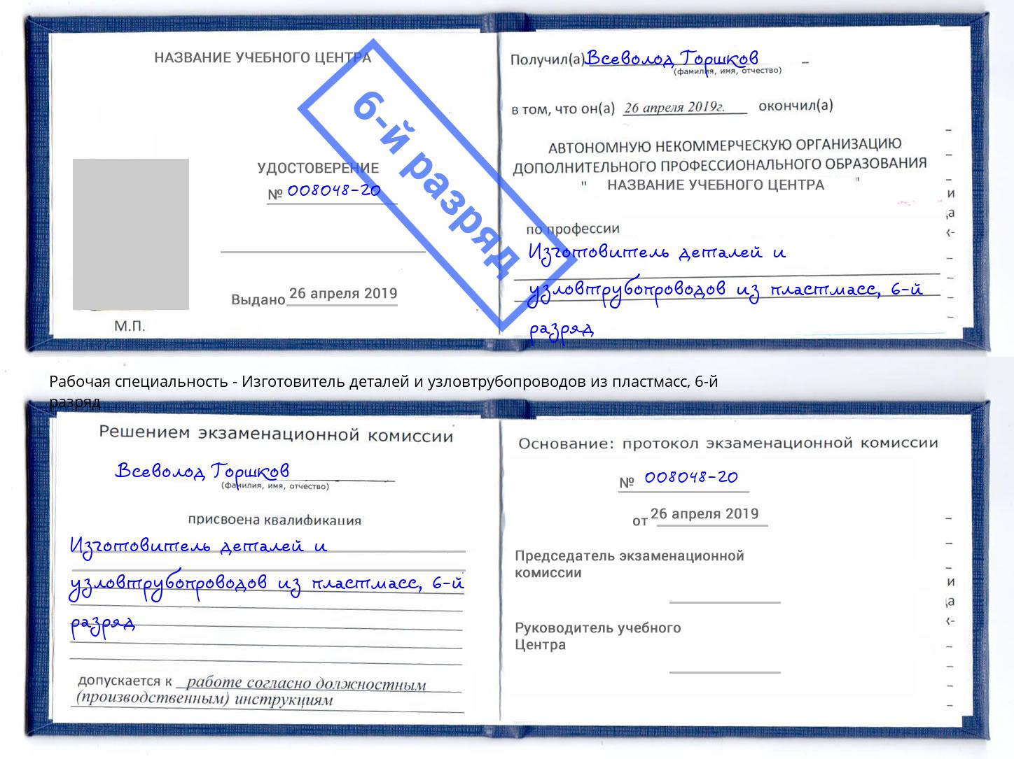 корочка 6-й разряд Изготовитель деталей и узловтрубопроводов из пластмасс Кропоткин