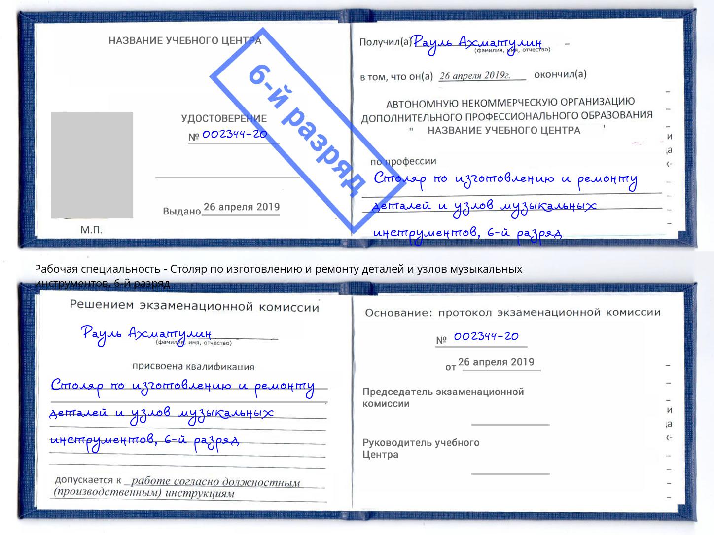 корочка 6-й разряд Столяр по изготовлению и ремонту деталей и узлов музыкальных инструментов Кропоткин