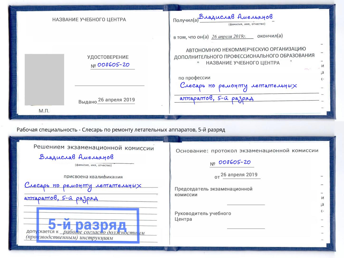 корочка 5-й разряд Слесарь по ремонту летательных аппаратов Кропоткин