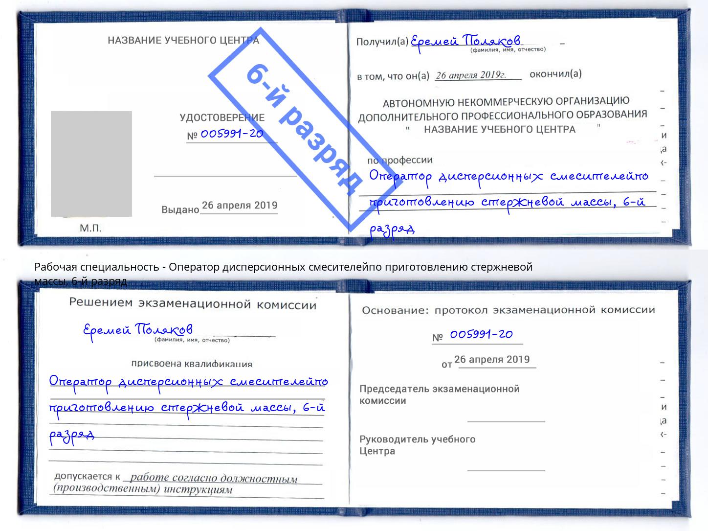 корочка 6-й разряд Оператор дисперсионных смесителейпо приготовлению стержневой массы Кропоткин