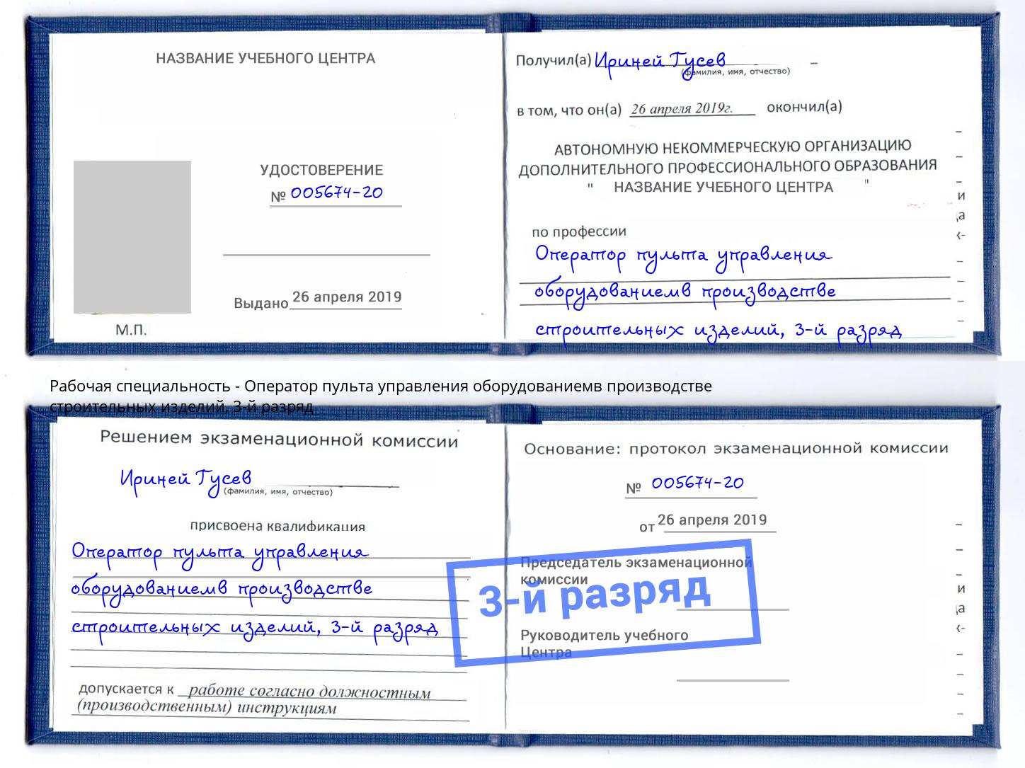 корочка 3-й разряд Оператор пульта управления оборудованиемв производстве строительных изделий Кропоткин
