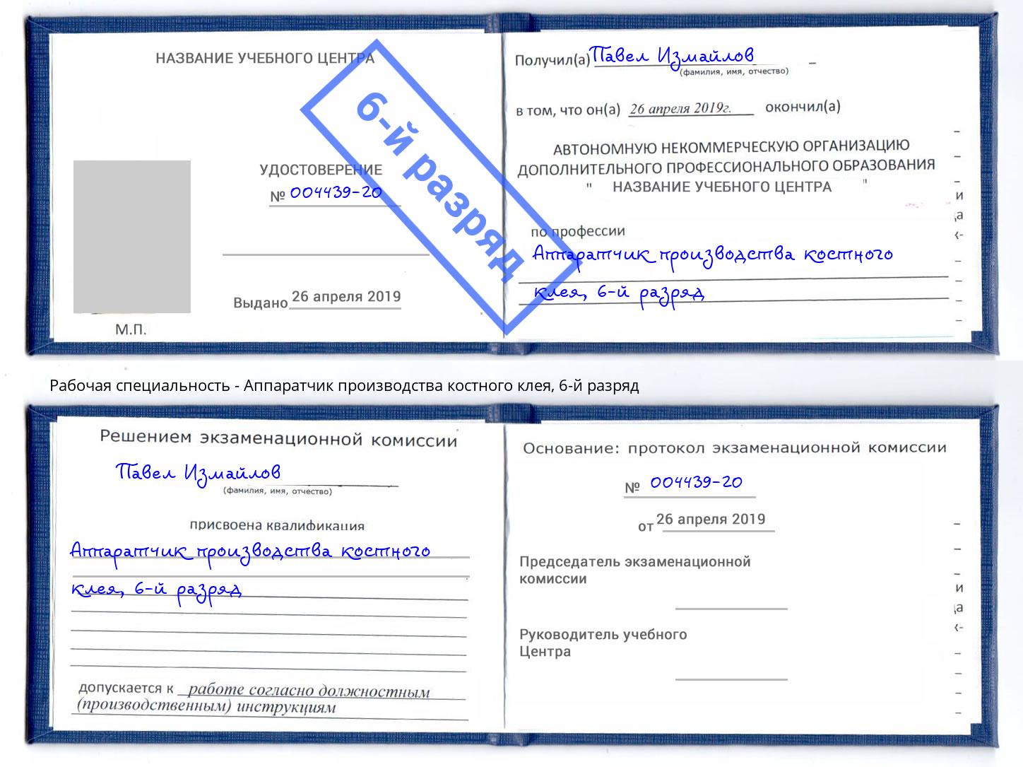 корочка 6-й разряд Аппаратчик производства костного клея Кропоткин