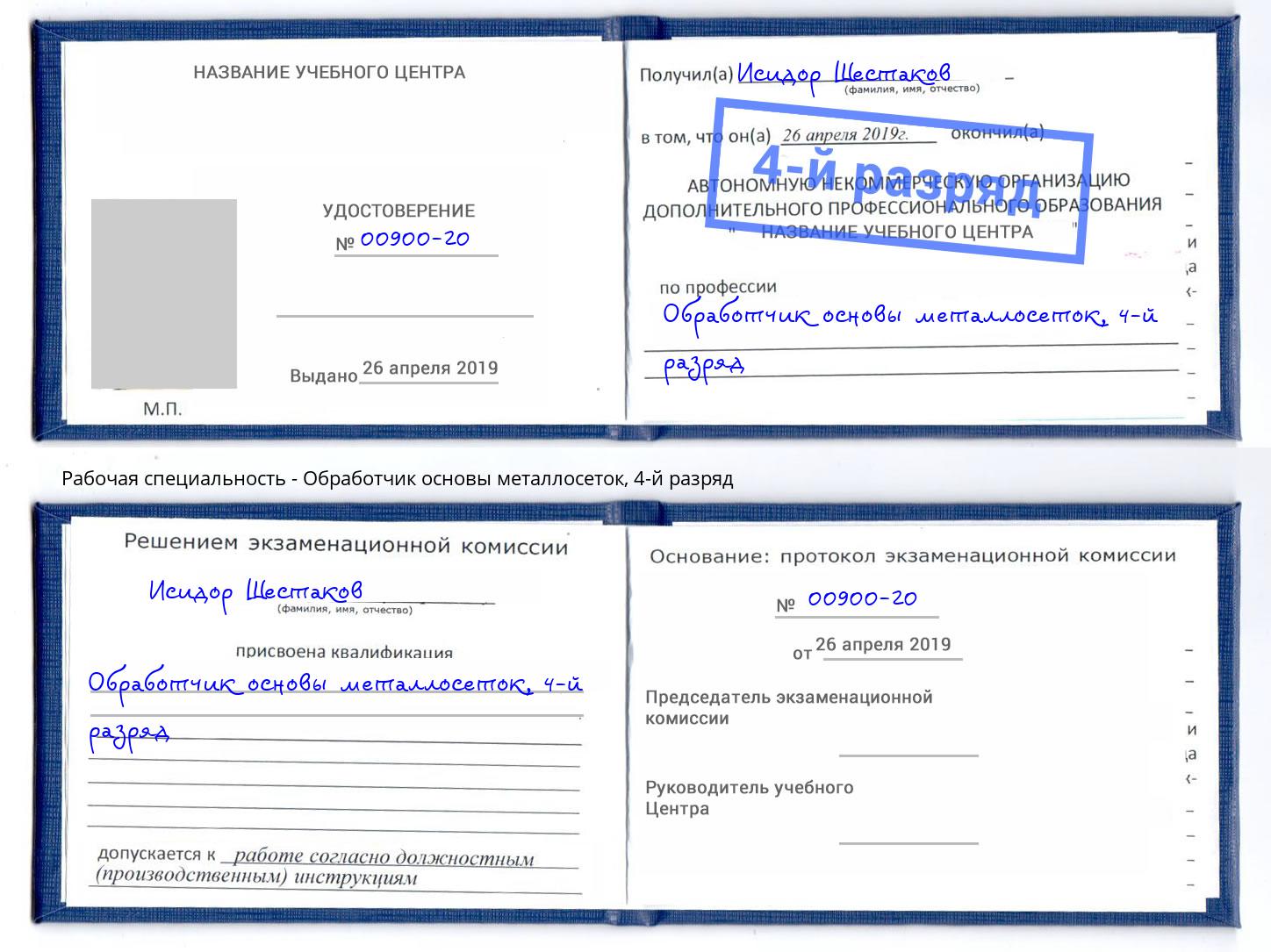 корочка 4-й разряд Обработчик основы металлосеток Кропоткин