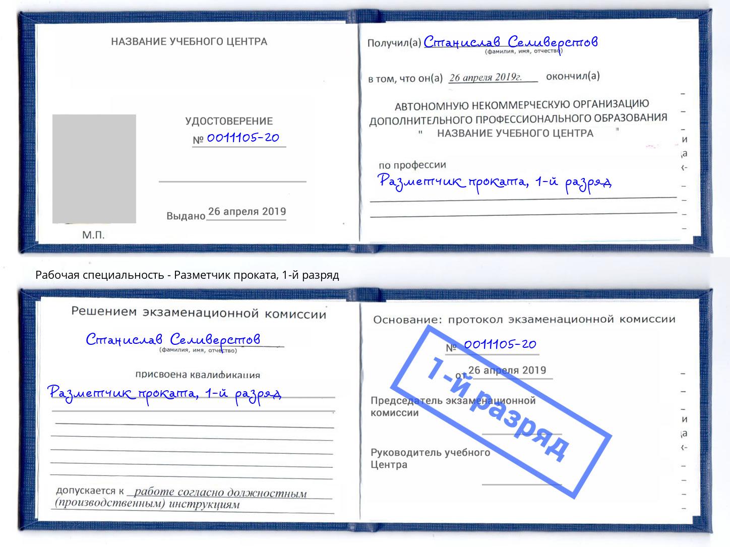 корочка 1-й разряд Разметчик проката Кропоткин