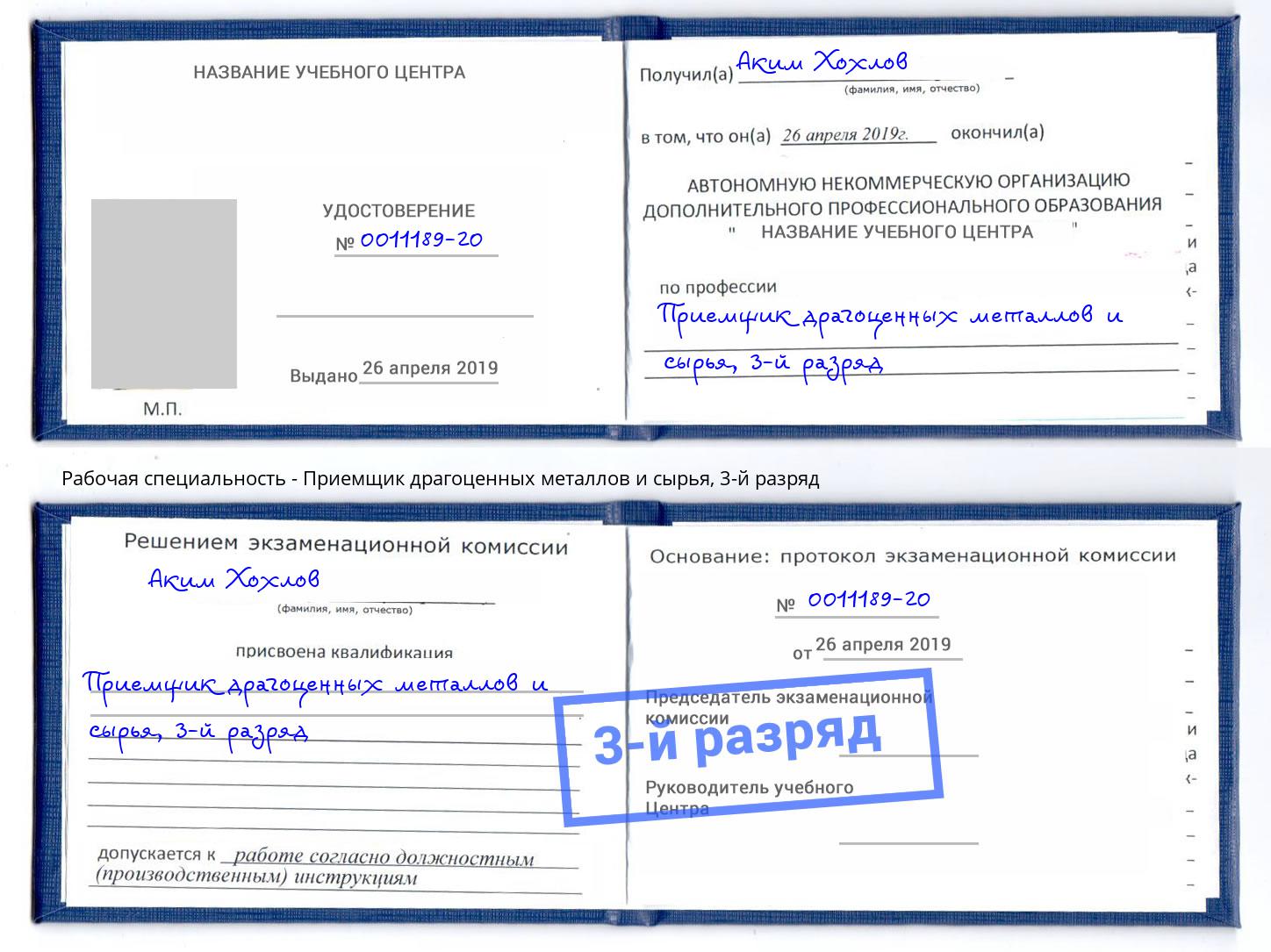 корочка 3-й разряд Приемщик драгоценных металлов и сырья Кропоткин