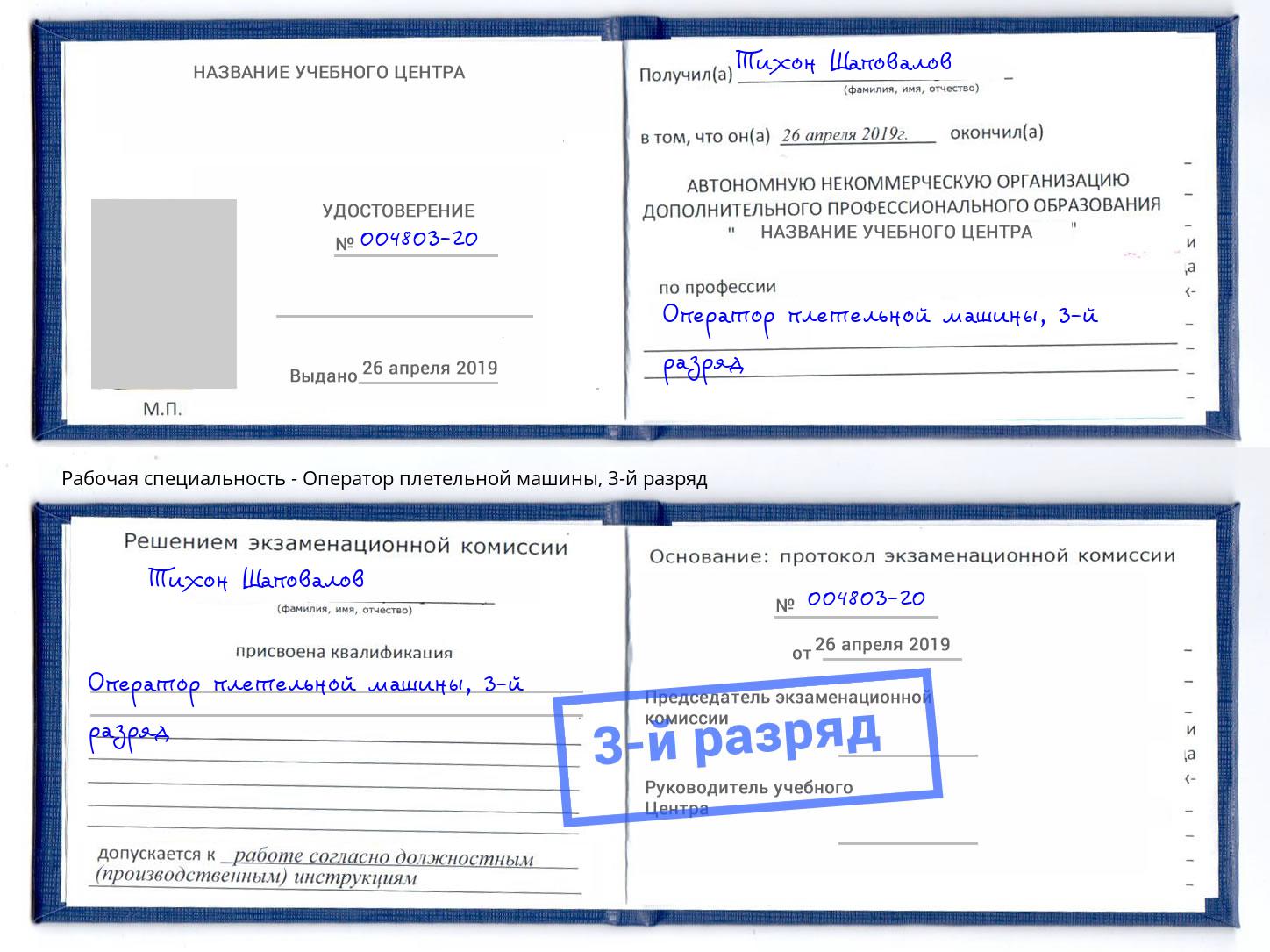 корочка 3-й разряд Оператор плетельной машины Кропоткин