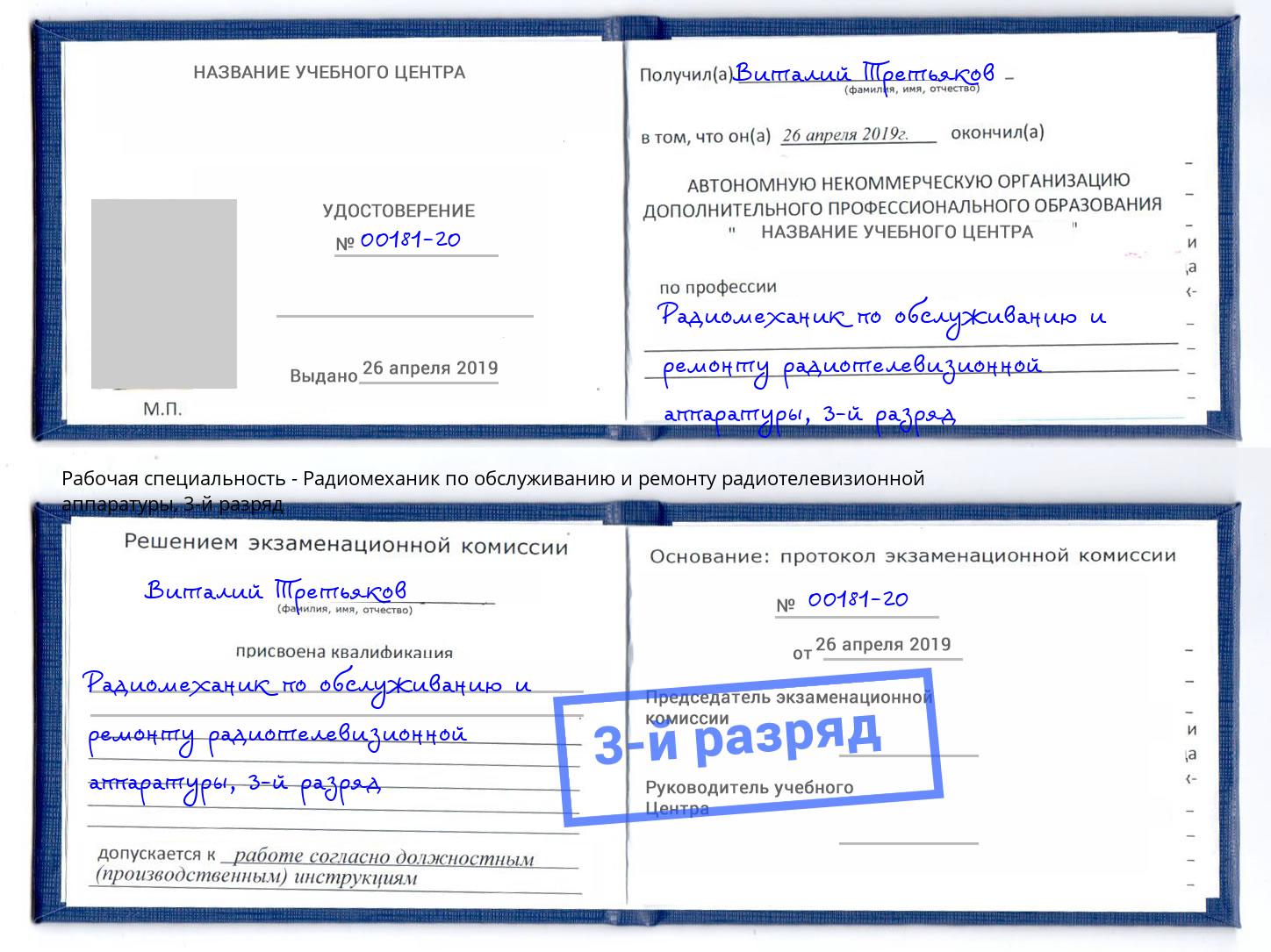 корочка 3-й разряд Радиомеханик по обслуживанию и ремонту радиотелевизионной аппаратуры Кропоткин