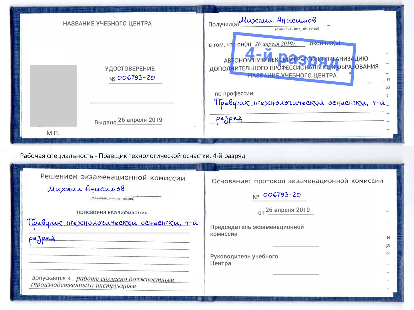 корочка 4-й разряд Правщик технологической оснастки Кропоткин