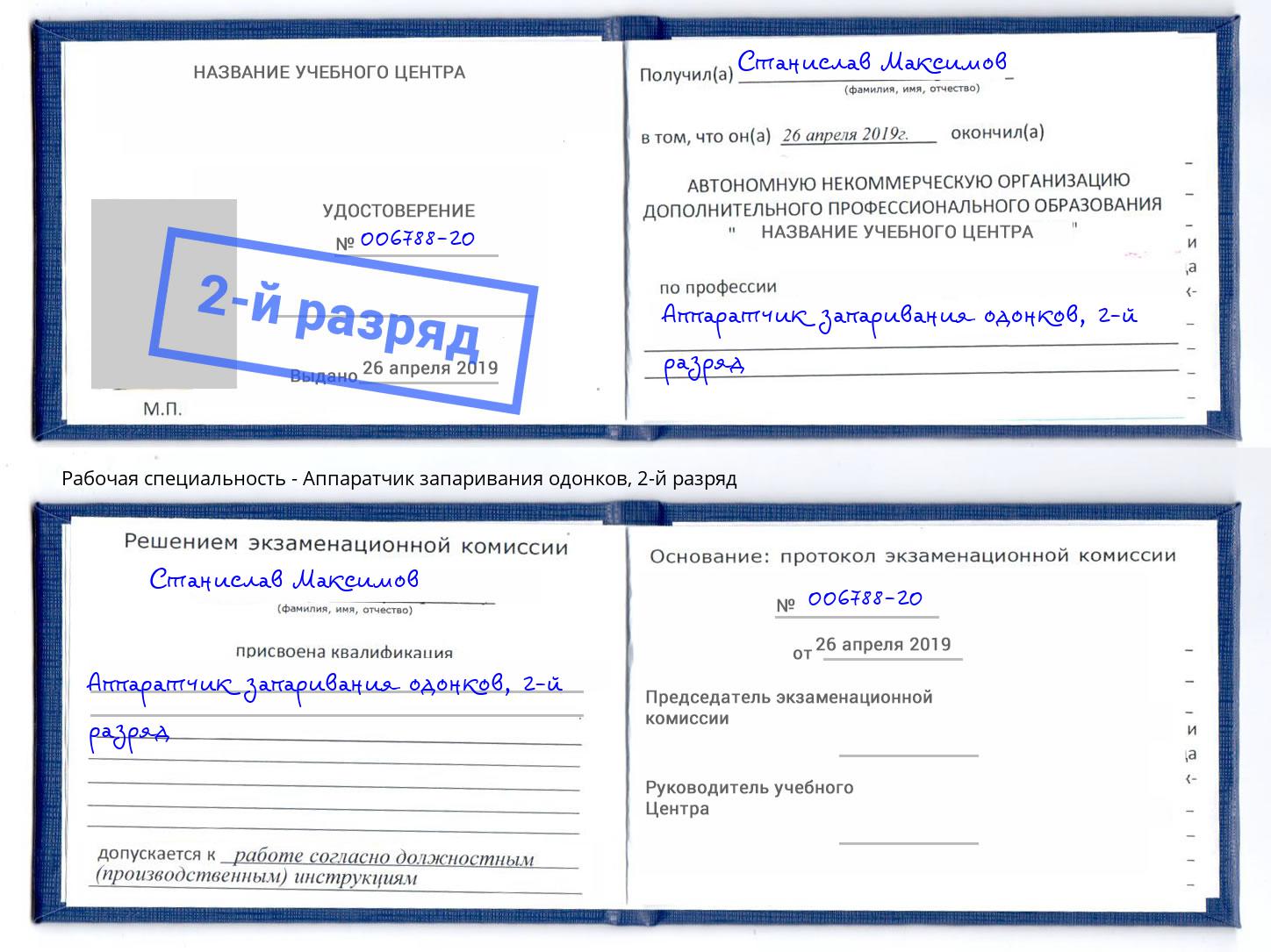 корочка 2-й разряд Аппаратчик запаривания одонков Кропоткин