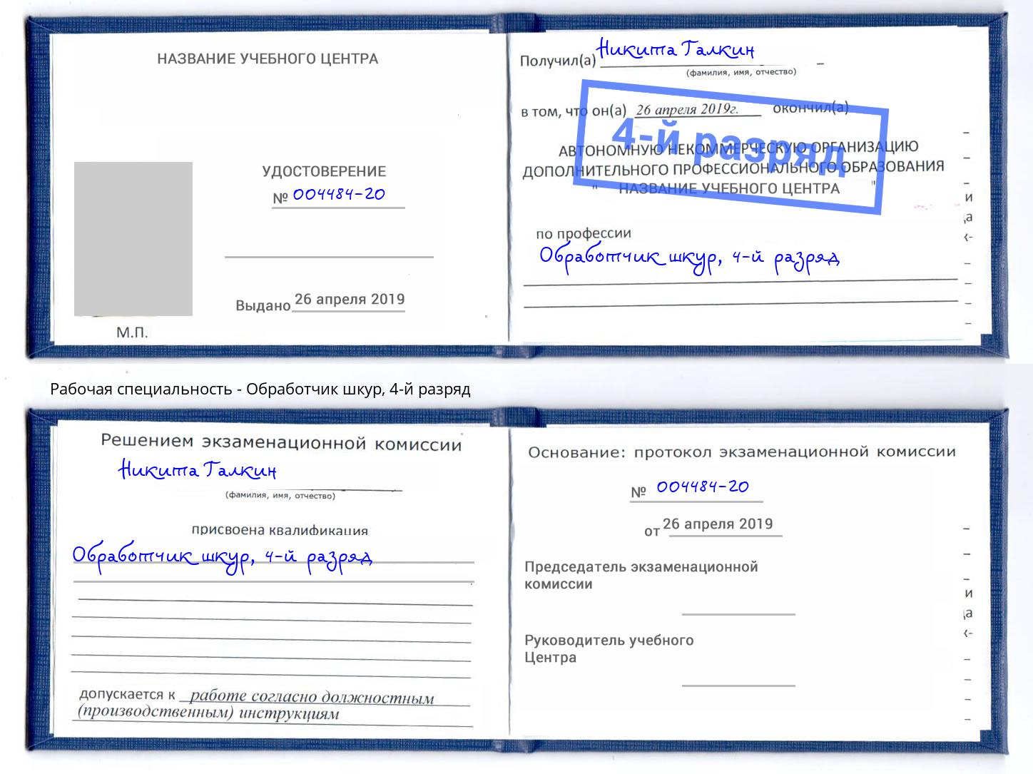 корочка 4-й разряд Обработчик шкур Кропоткин