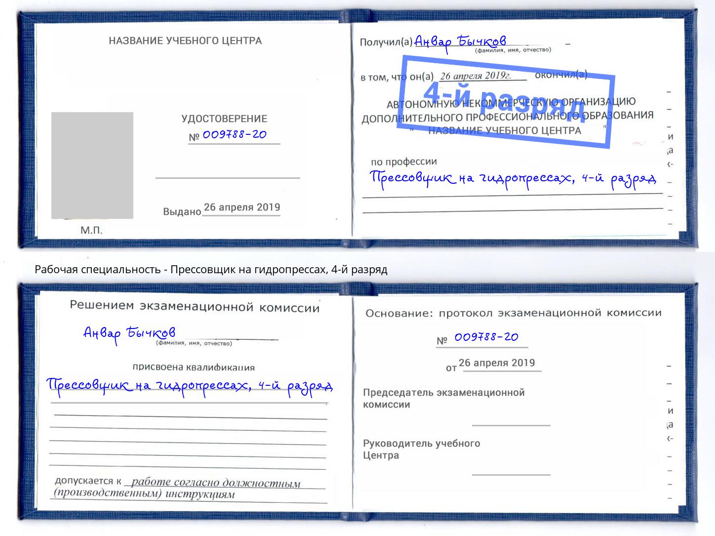 корочка 4-й разряд Прессовщик на гидропрессах Кропоткин