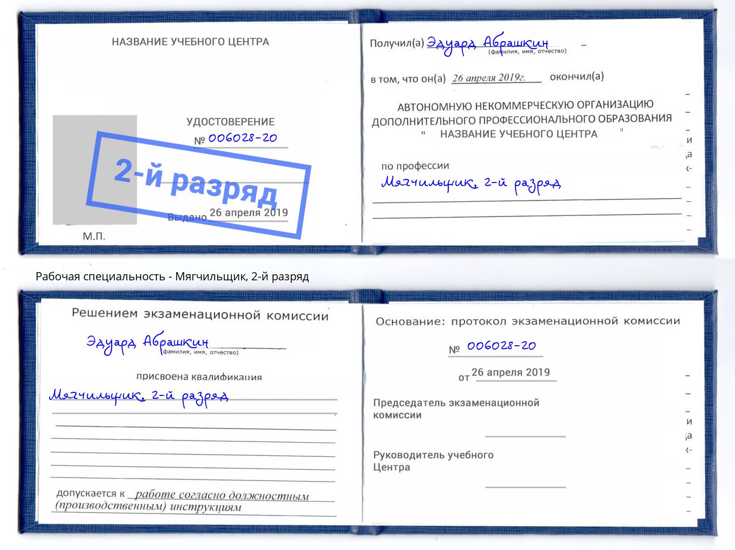 корочка 2-й разряд Мягчильщик Кропоткин