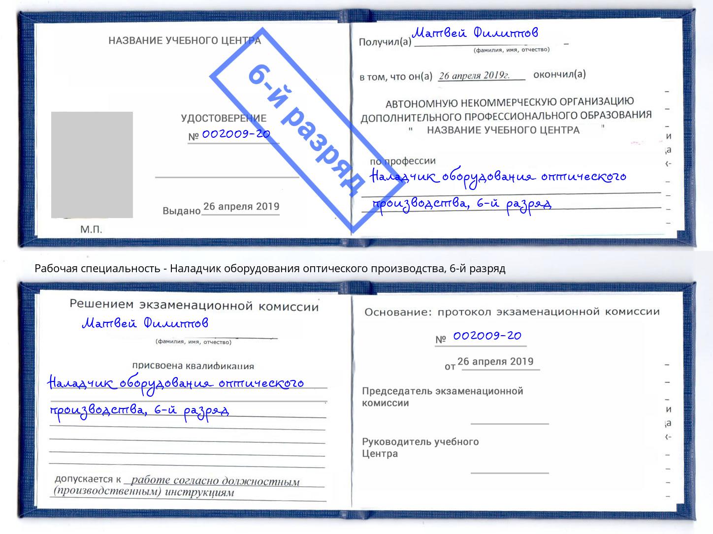 корочка 6-й разряд Наладчик оборудования оптического производства Кропоткин