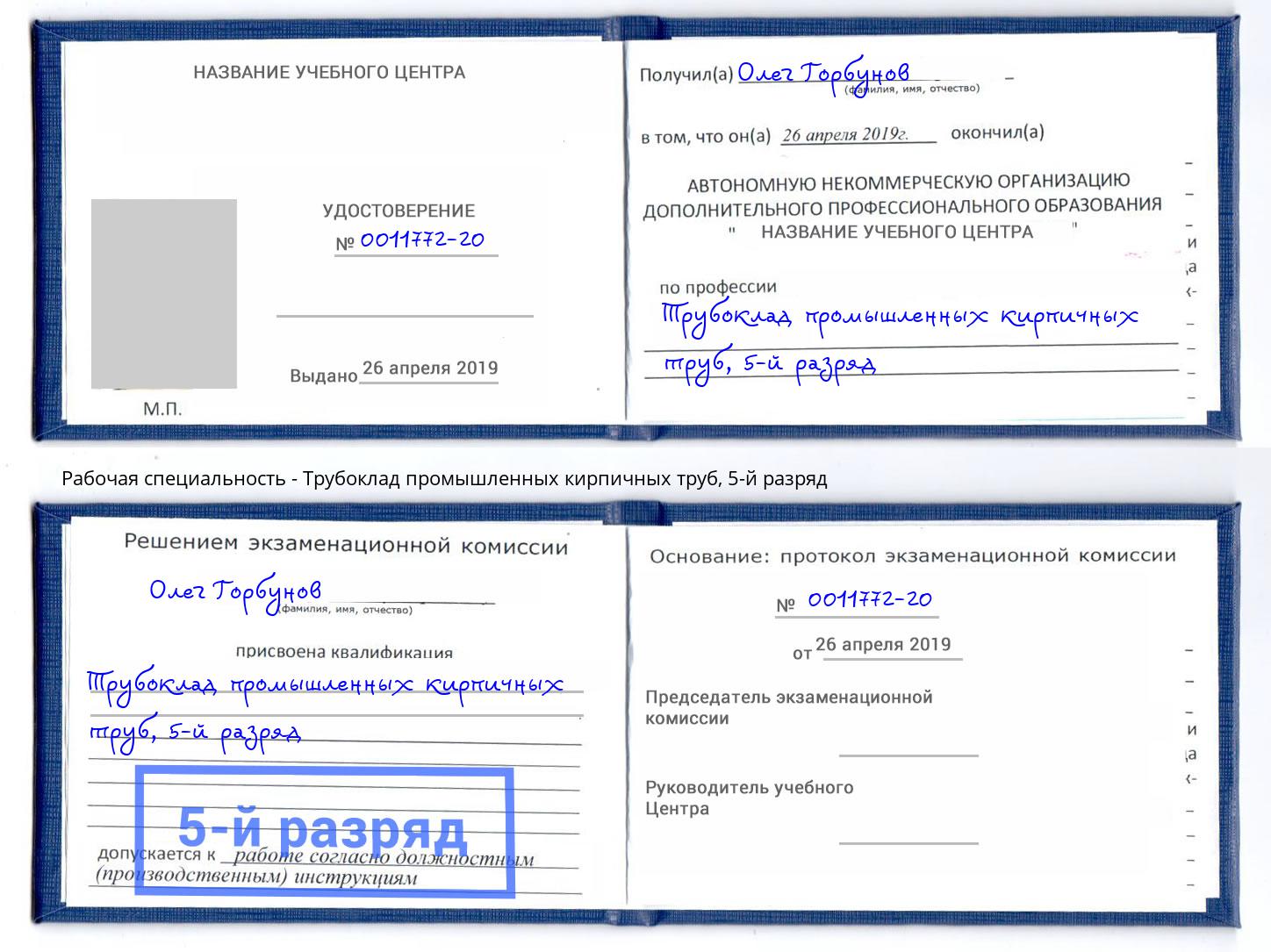 корочка 5-й разряд Трубоклад промышленных кирпичных труб Кропоткин
