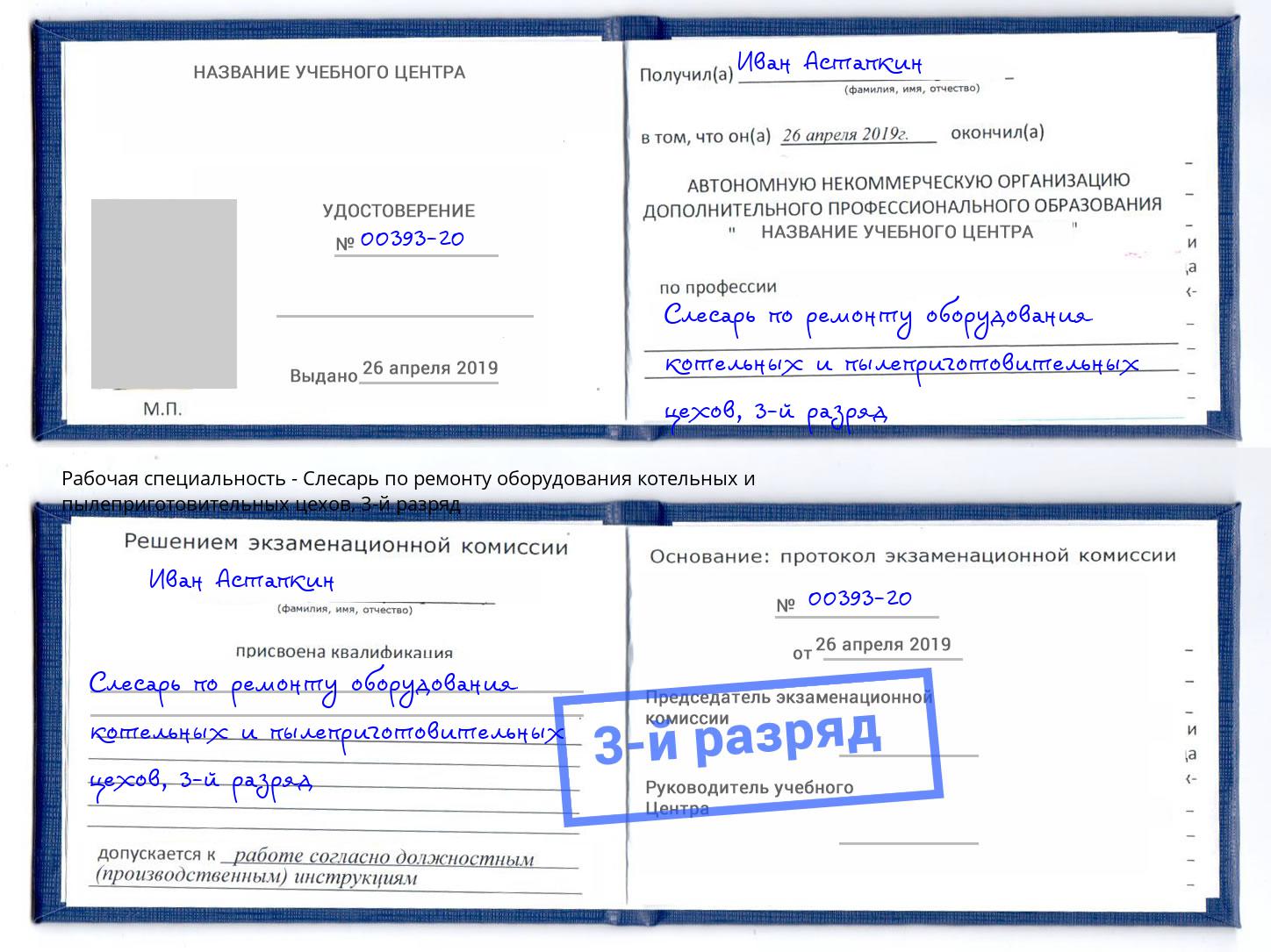 корочка 3-й разряд Слесарь по ремонту оборудования котельных и пылеприготовительных цехов Кропоткин