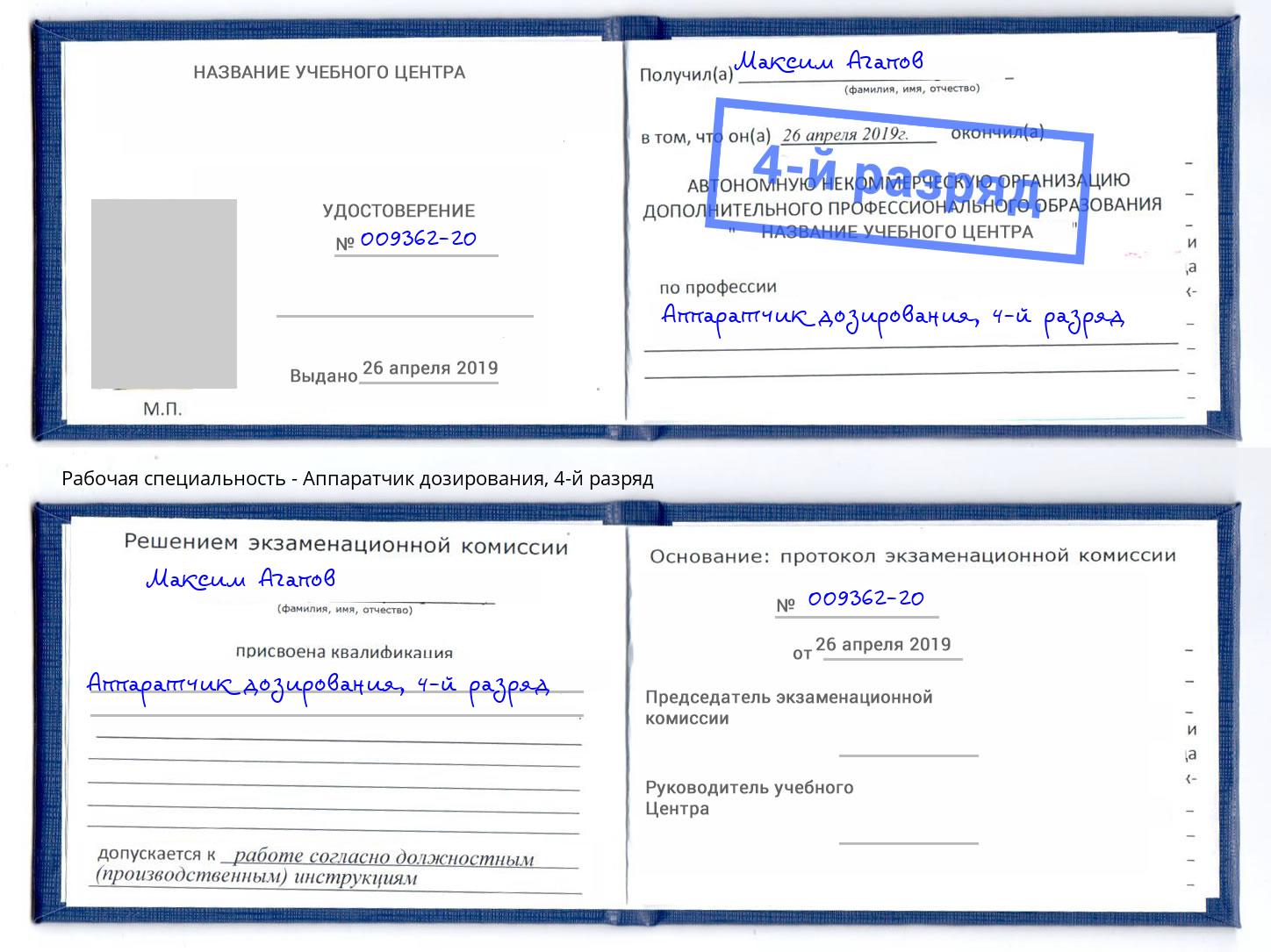 корочка 4-й разряд Аппаратчик дозирования Кропоткин