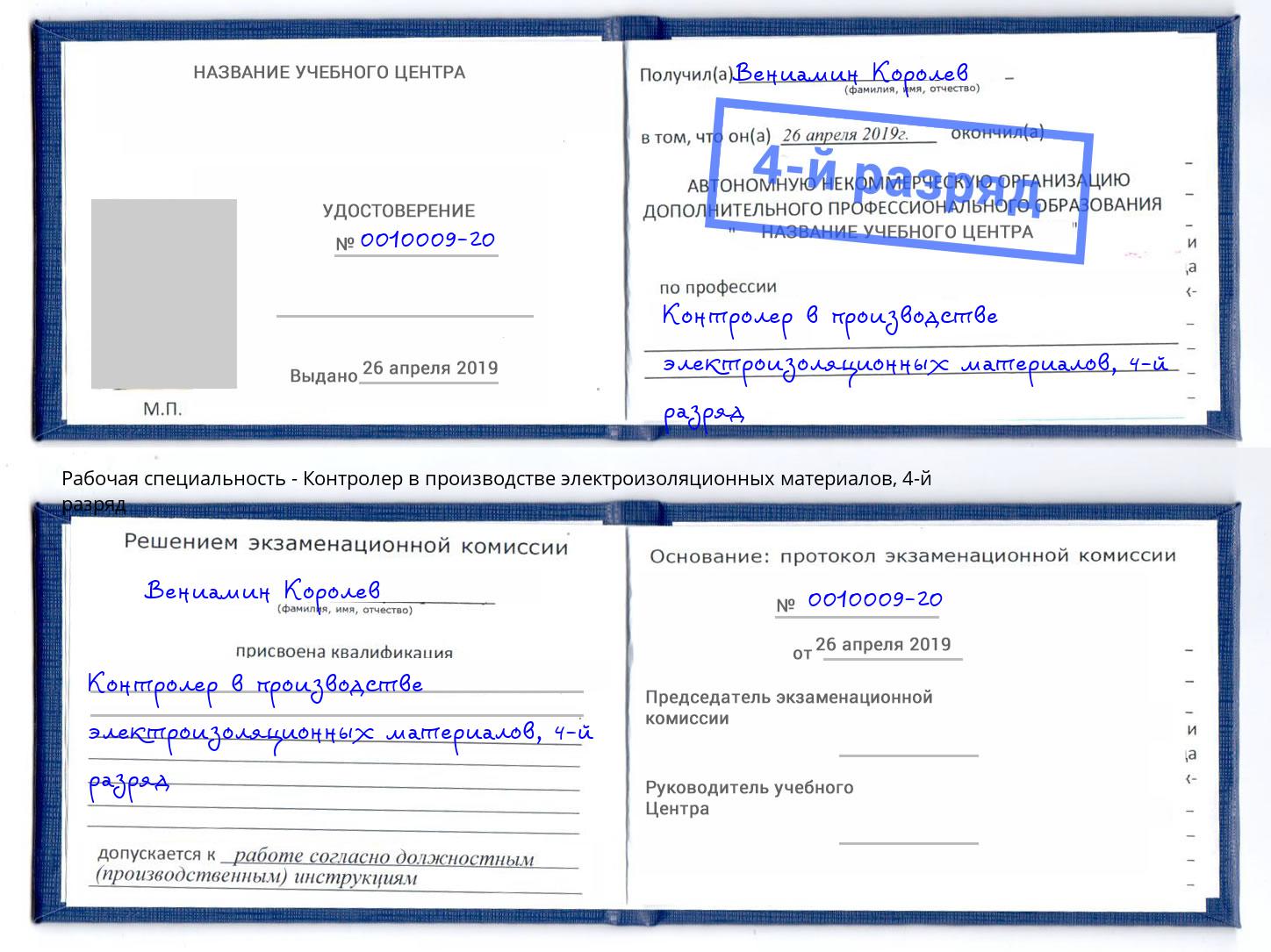 корочка 4-й разряд Контролер в производстве электроизоляционных материалов Кропоткин