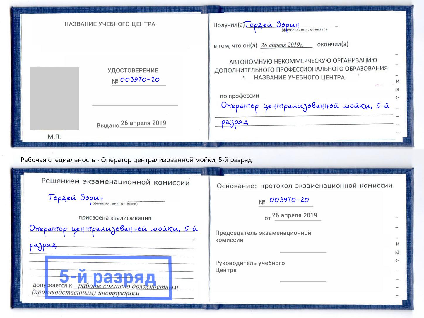 корочка 5-й разряд Оператор централизованной мойки Кропоткин