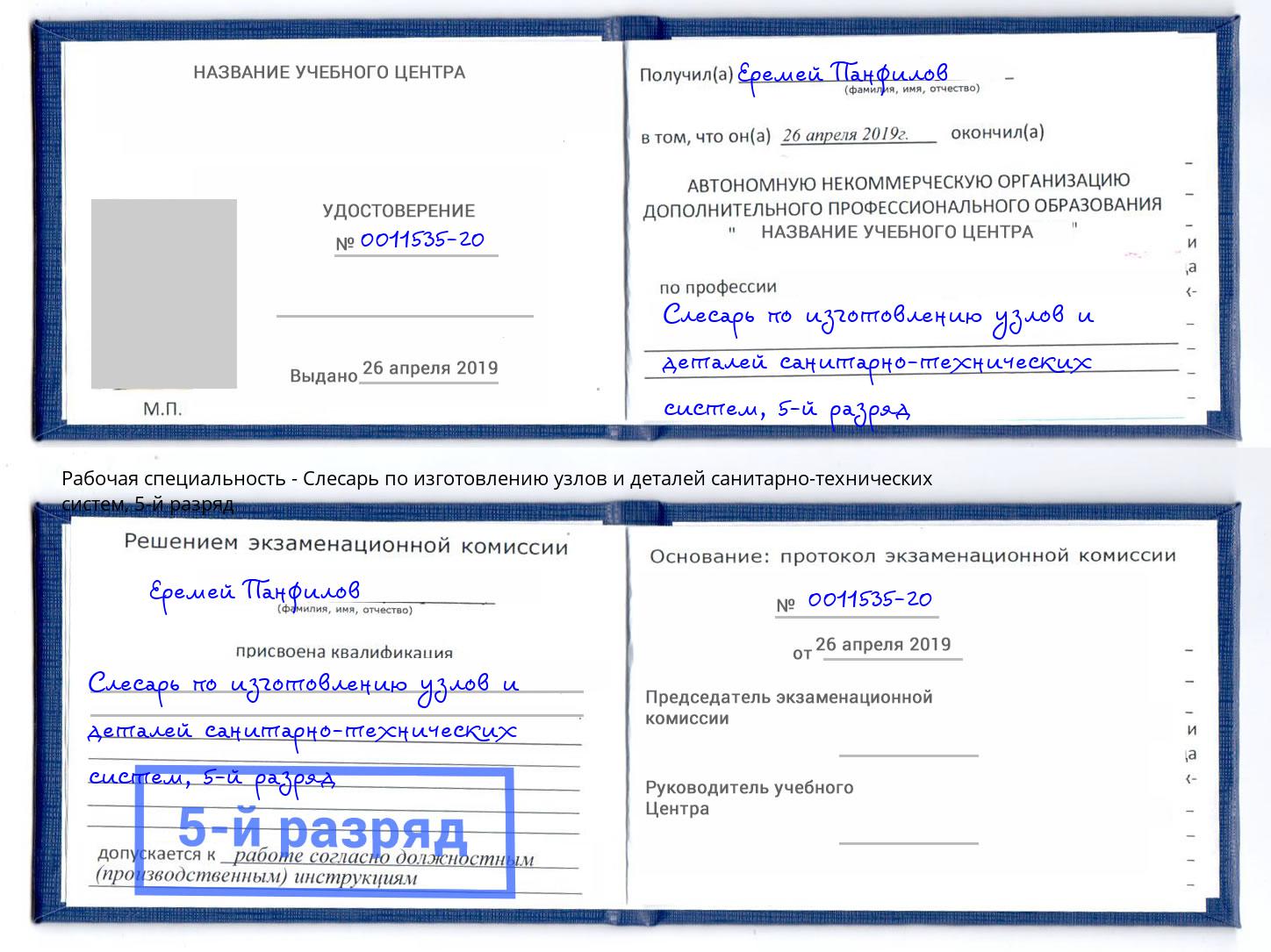 корочка 5-й разряд Слесарь по изготовлению узлов и деталей санитарно-технических систем Кропоткин
