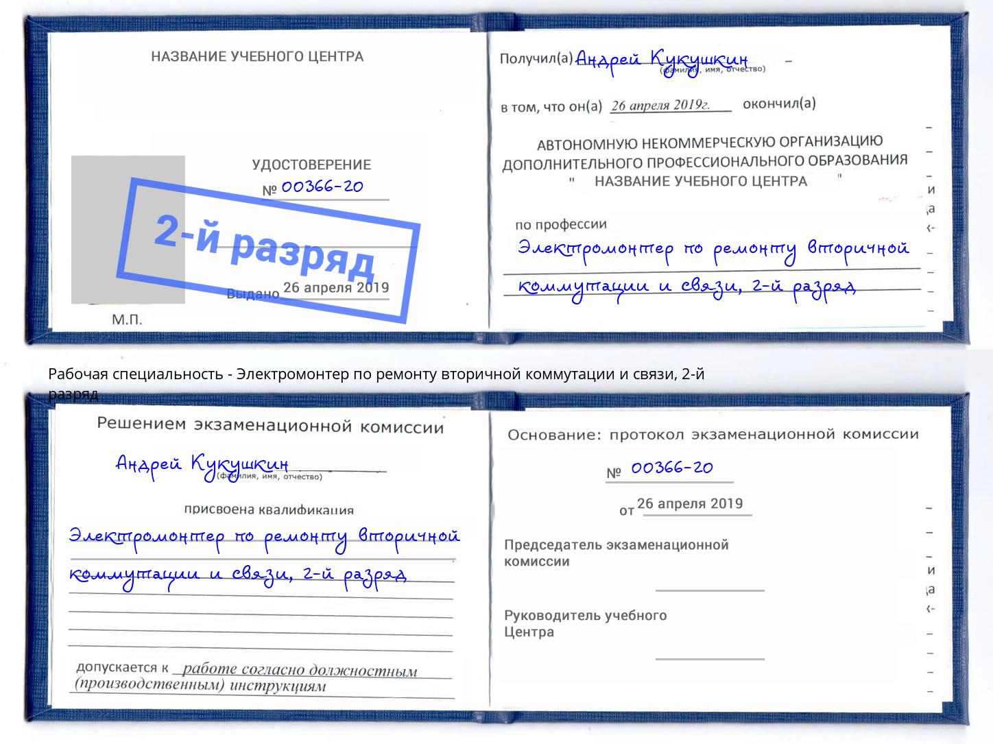 корочка 2-й разряд Электромонтер по ремонту вторичной коммутации и связи Кропоткин